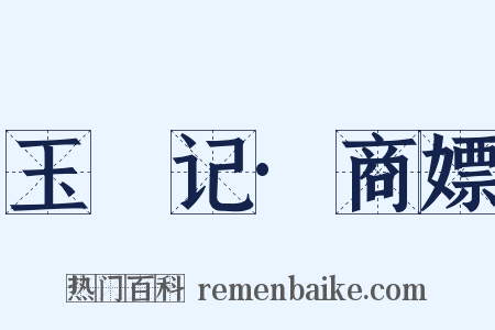 玉玦记·商嫖是什么意思的图片